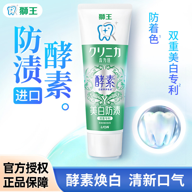 LION狮王齿力佳酵素美白牙膏氨基酸去黄清新口气含氟防蛀官方正品