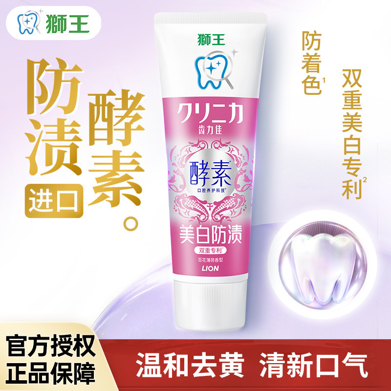 LION狮王齿力佳酵素美白牙膏氨基酸去黄清新口气含氟防蛀官方正品