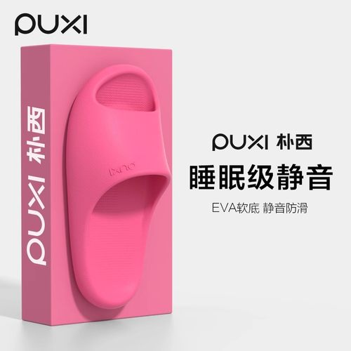 朴西情侣拖鞋eva居家防滑不臭脚