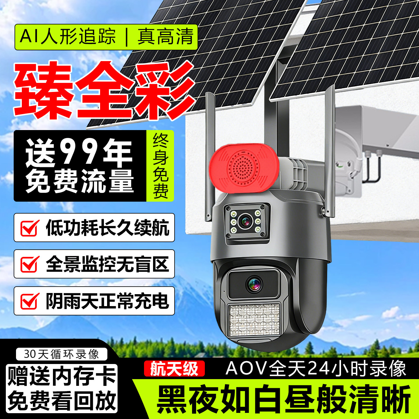 太阳能监控摄像黑光夜视终身免费