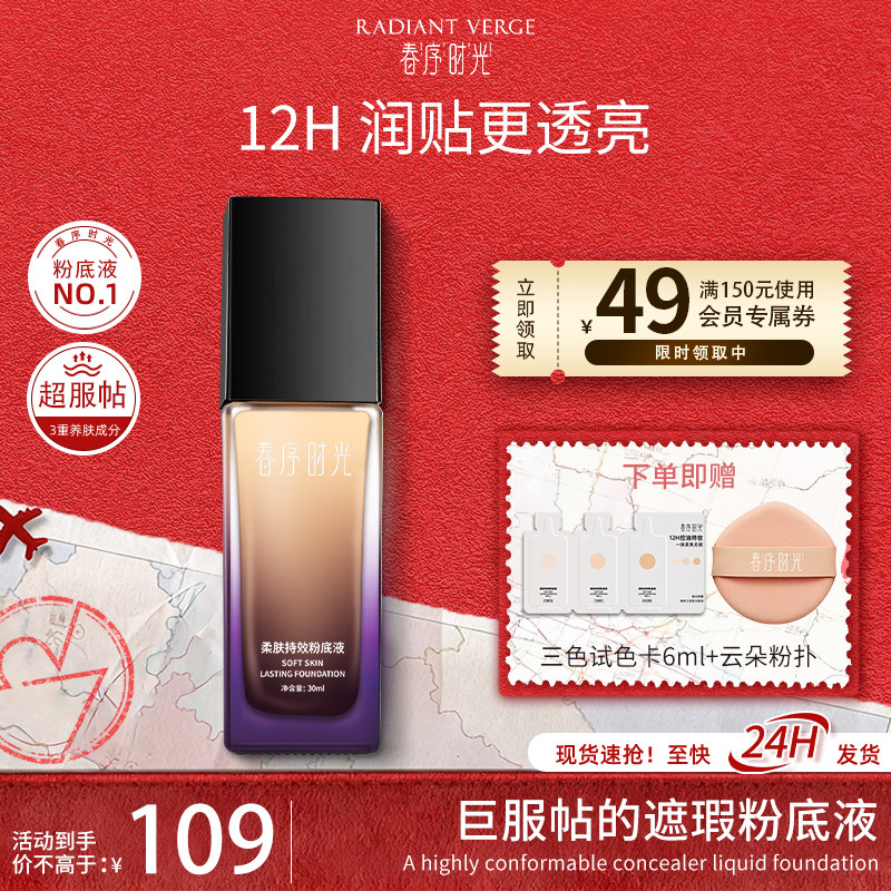 【亚亚专属】春序时光养肤粉底液水润遮瑕持久控油干皮油皮不脱妆,彩妆/香水/美妆工具,粉底液/膏,淘宝优惠券,粉丝福利购,淘宝优惠卷