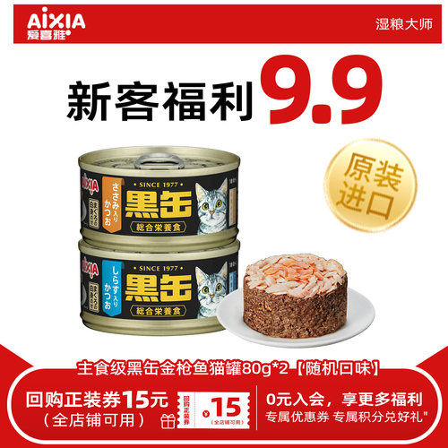爱喜雅进口黑缶金枪鱼猫罐头增肥