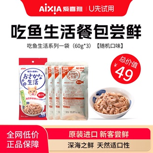 【U先试吃】爱喜雅进口吃鱼生活猫湿粮餐包零食罐低磷金枪鱼营养