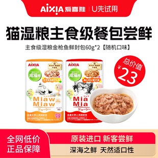 【U先试吃】爱喜雅进口喵喵主食级餐包低磷湿粮