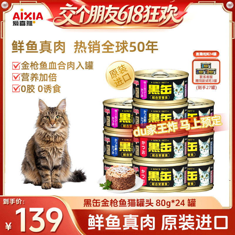 【交个朋友618超级爆款】爱喜雅原装进口金枪鱼猫罐头80g*24罐