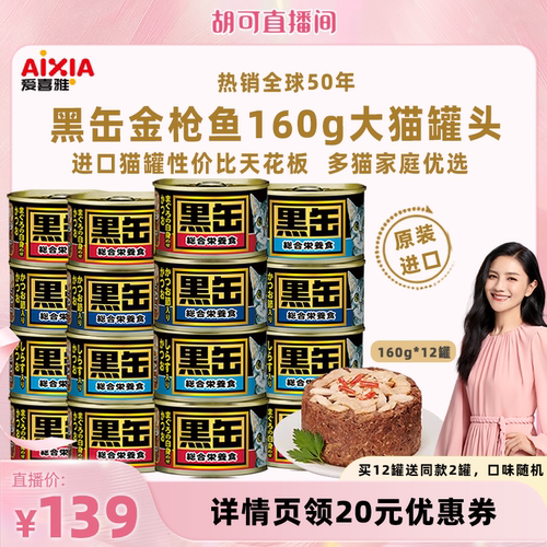 爱喜雅黑罐猫罐头160克*12罐
