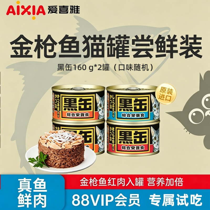 【88VIP尝鲜】爱喜雅原装进口黑罐猫罐头160克*2罐（口味随机）