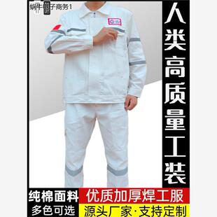 纯棉工作服套装男电焊焊工劳保服春秋冬防烫耐磨阻燃井下船厂工装