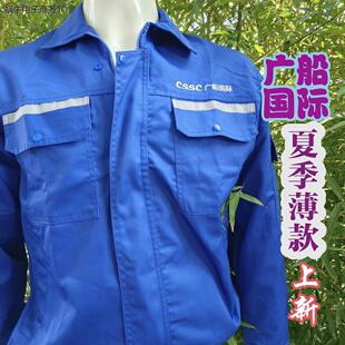 广船国际工作服涤棉春秋装中国舒适好洗车间工人多兜工作服