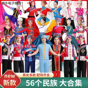56个少数民族服装女成人壮族苗族蒙古族彝黎族藏族舞蹈演出服饰男
