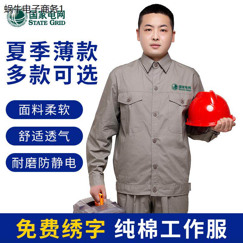 夏季国家电网纯棉透气工作服套装男薄款长袖电工工程服劳保服