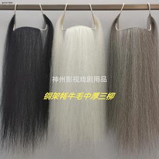 戏曲髯口胡子胡须三柳三须三绺牦牛尾毛戏剧用品京剧老生表演道具