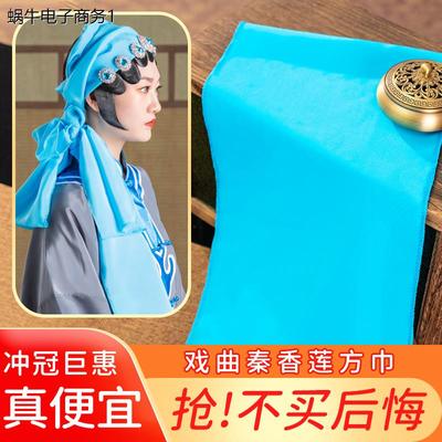 秦香莲方戏曲戏服头巾戏