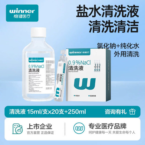 稳健生理性盐水医用小支0.9%清洗液漱口洗鼻ok镜痘痘湿敷盐水敷脸