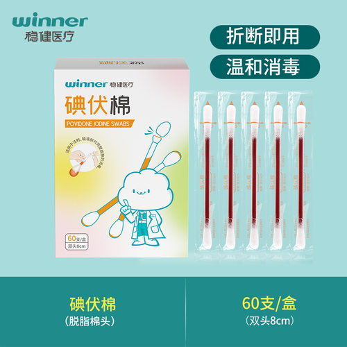 稳健医用碘伏棉签一次性无菌
