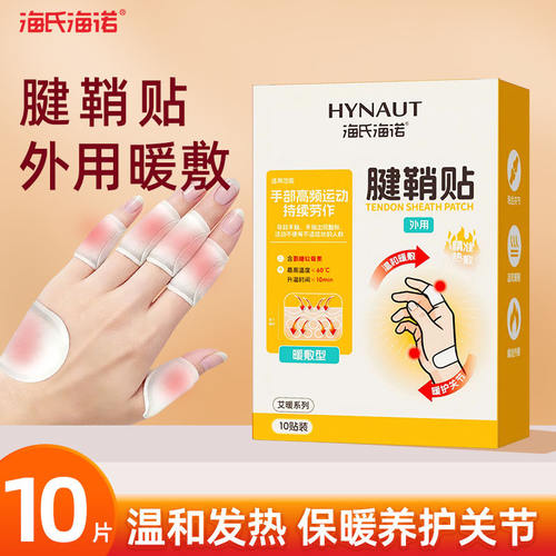 海氏海诺艾暖发热腱鞘贴上班族关节手腕手指疼痛热敷10片装