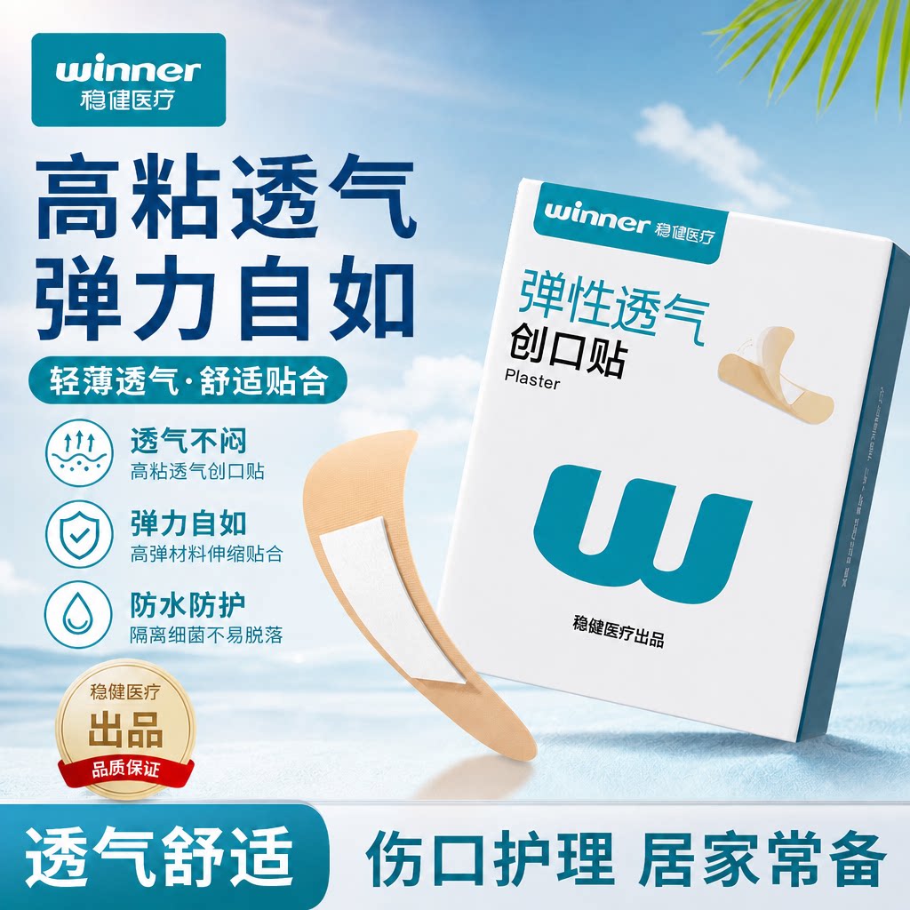 稳健医用创口贴透气家用防水透明成人防磨脚止血伤口贴儿童大小号