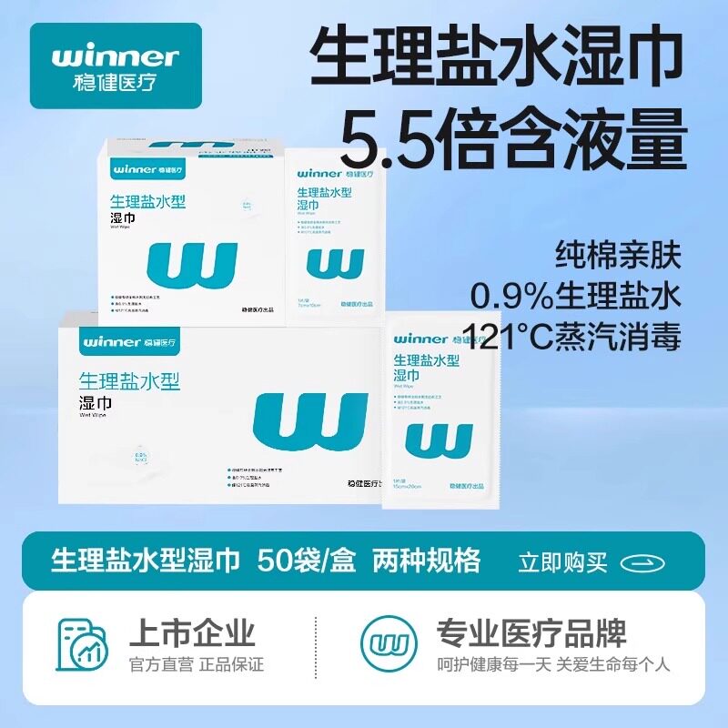 稳健盐水湿巾清洁棉儿童婴儿鼻子清洁不刺激灭菌大尺寸 50片/盒