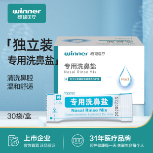 稳健医用洗鼻盐鼻腔冲洗儿童大人鼻窦炎鼻炎生理盐水鼻塞通鼻过敏