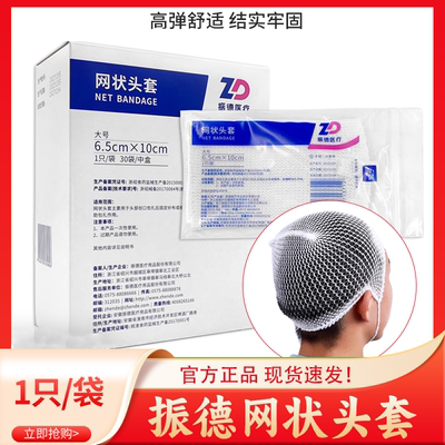 振德医用网状头套弹性绷带头部外科术后伤口包扎固定网套弹力帽