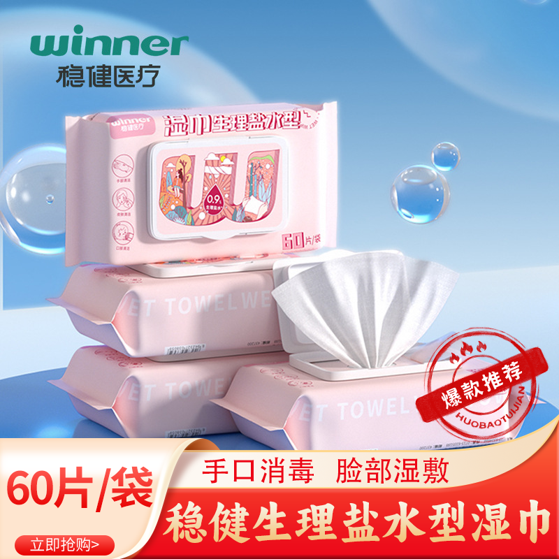 稳健0.9%盐水湿巾儿童婴幼儿手口鼻敏感私处清洁消毒痘痘湿敷敷脸,保健用品,运动健康,淘宝优惠券,粉丝福利购,淘宝优惠卷