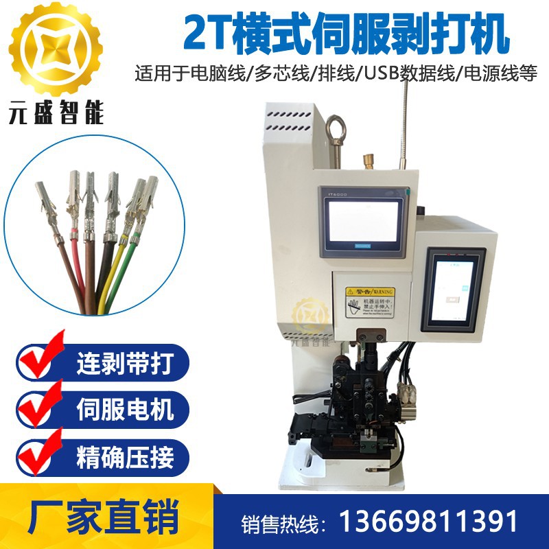 伺服剥打机连剥带打连续端子机触摸屏数控压端行程