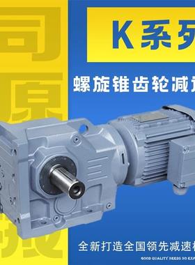 硬齿面斜齿轮减速机 电机一体式K/KA/KF7 47 57 67 77 87 97 107