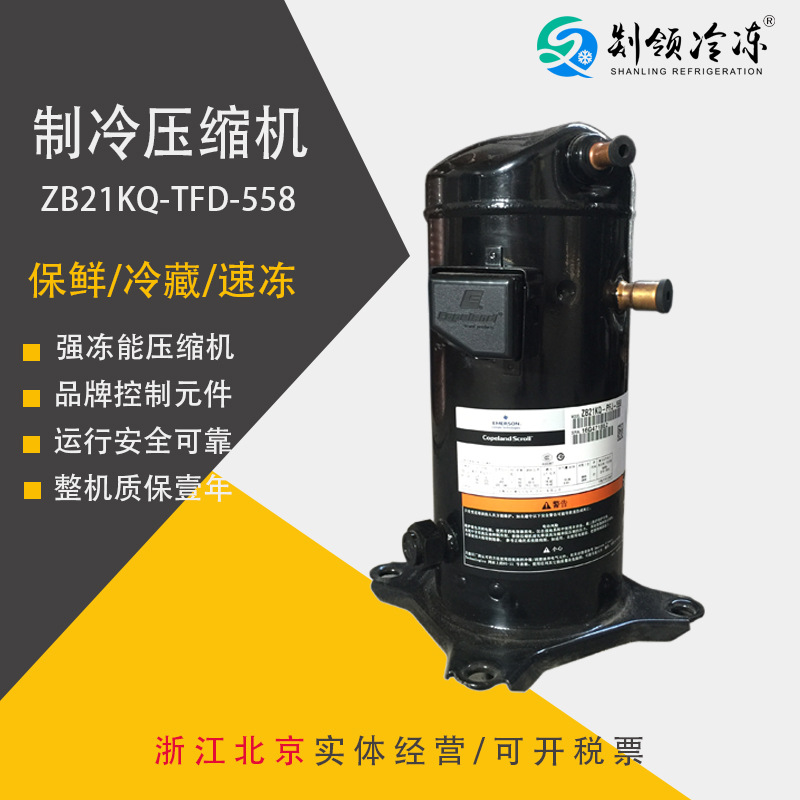 |EMERSON|谷轮 ZB21KQ-TFD-558 CopelandScroll 制冷压缩机