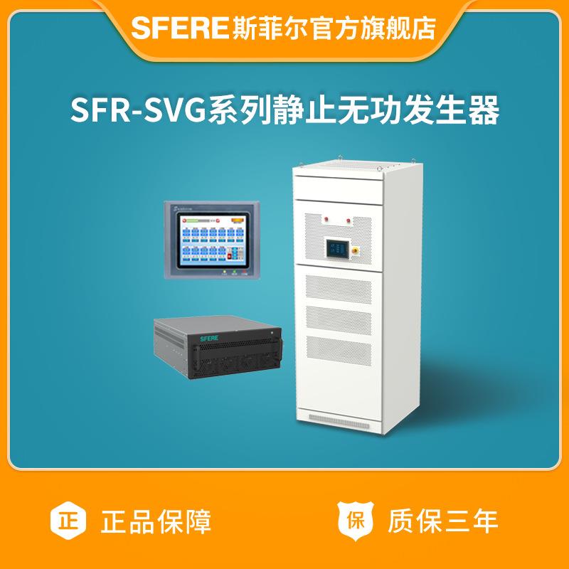 江苏电气SFR-SVG系列静止无功发生器三相四线（咨询客服）