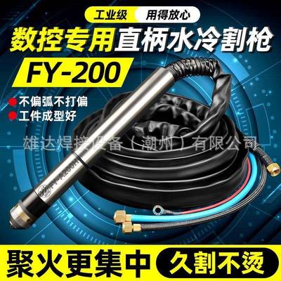 等离子泛洋160A200A水冷割枪武联FY-200C机用直柄割枪总成