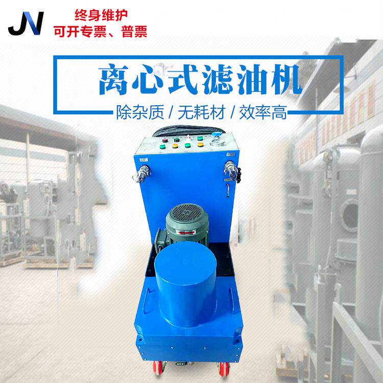 JNLX润滑油切削液拉丝淬火锻造循环液压防锈冷镦机油离心式滤油机