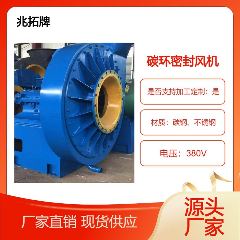 兆拓 磁流体密封风机 无泄漏风机 防爆离心密封增压风机厂家货源