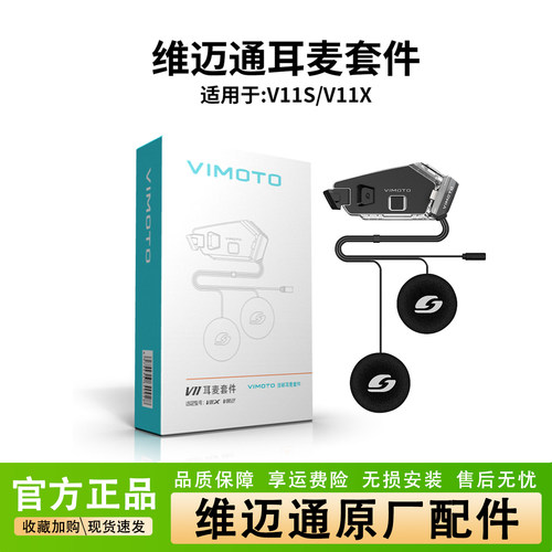 维迈通V11X/S耳机单元喇叭套件