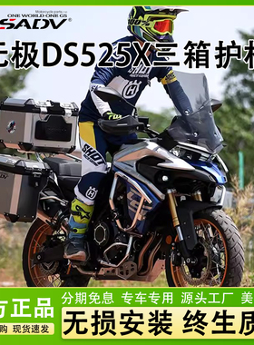 GSADV适用隆鑫无极DS525X大师兄DSX三箱边箱尾箱护杠保险杠改装件