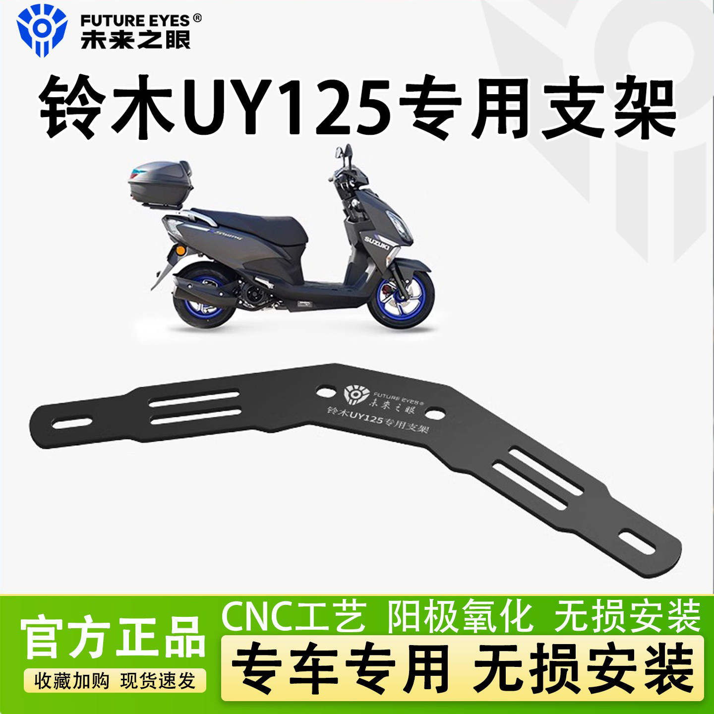 未来之眼F150S适用铃木UY125支架图片
