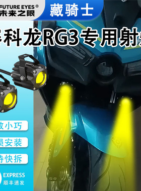 未来之眼F150S 赛科龙RG3 led透镜大灯隐藏式射灯远近一体专用