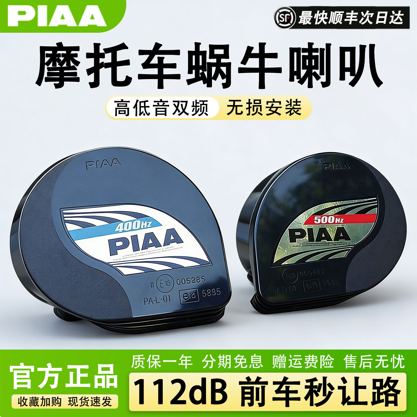 PIAA蜗牛喇叭日本原装进口摩托车改装超薄大音量高低音鸣笛警示