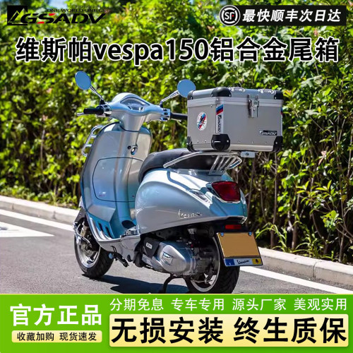 GSADV维斯帕春天150铝合金尾箱