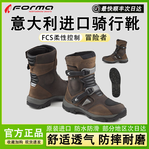 意大利Forma进口骑行靴MotorTour