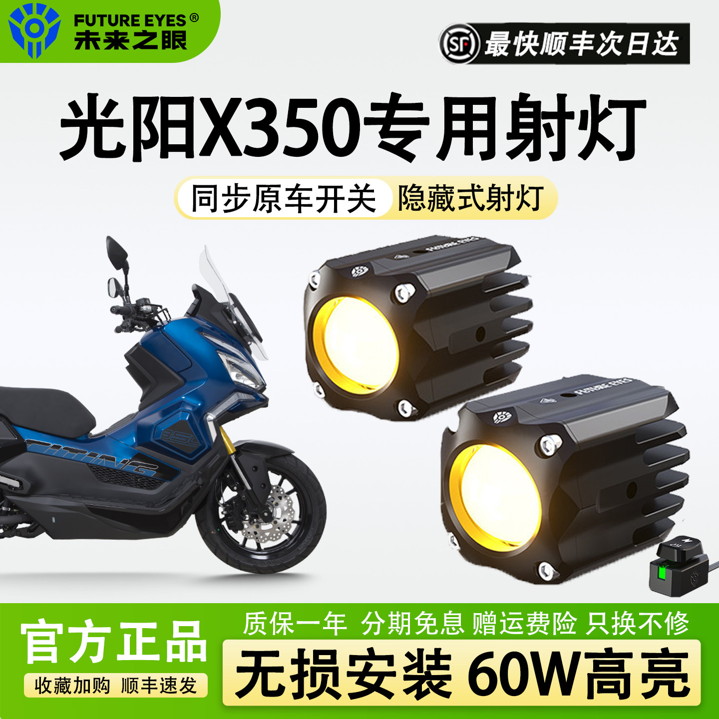 未来之眼F150S适用光阳X350摩托车透镜大灯隐藏式射灯远近一体