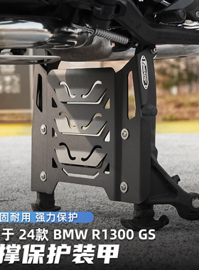 GSADV适用BMW宝马1300GS大撑保护板脚撑保护板底盘防撞防刮板改装