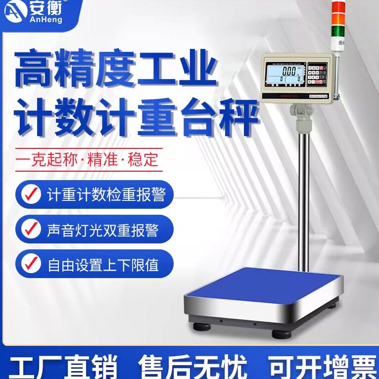 安衡报警秤三色灯光高精度报警秤