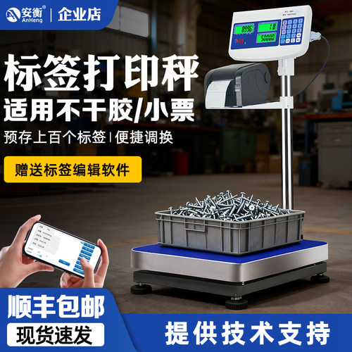 安衡工业台秤带打印热敏标签