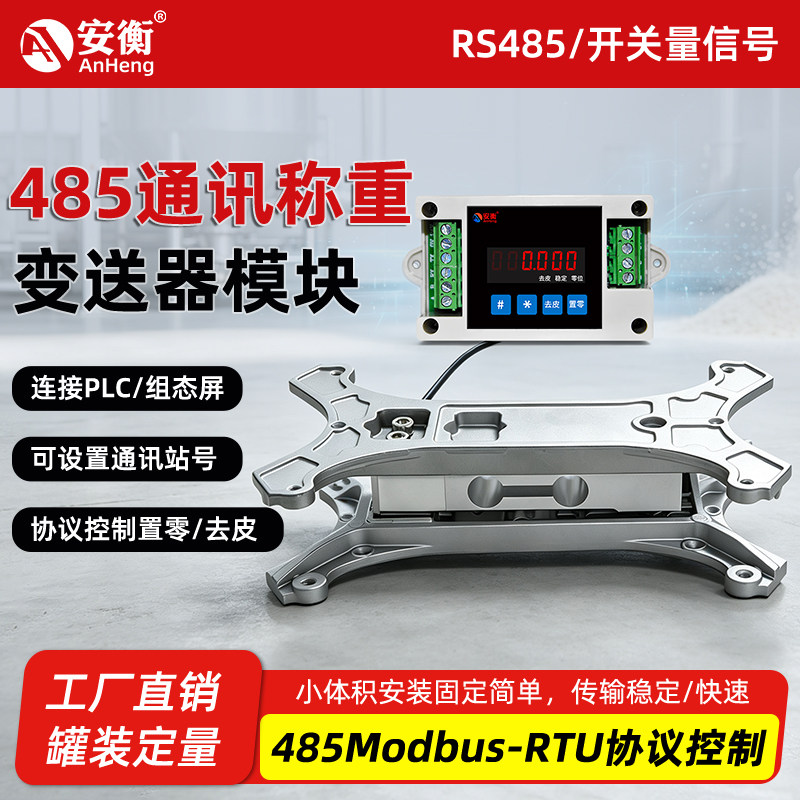 0.1g高精度RS485/Modbus电子秤