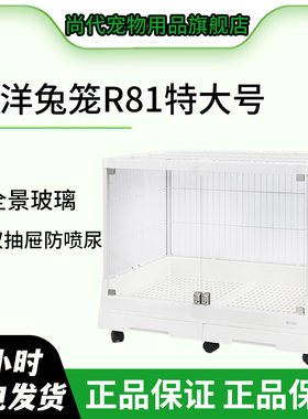 达洋兔笼R81全景玻璃proR61双抽屉防喷尿R71兔子龙猫笼子特大号