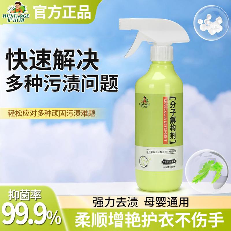 护小哥衣物分子解构剂羽绒服去黄去渍去霉去油增艳增白留香干洗剂