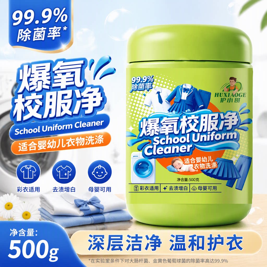 护小哥！爆氧校服净*500g（赠勺子）