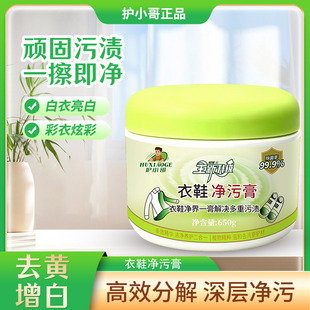 护小哥！多功能衣物清洁膏650g