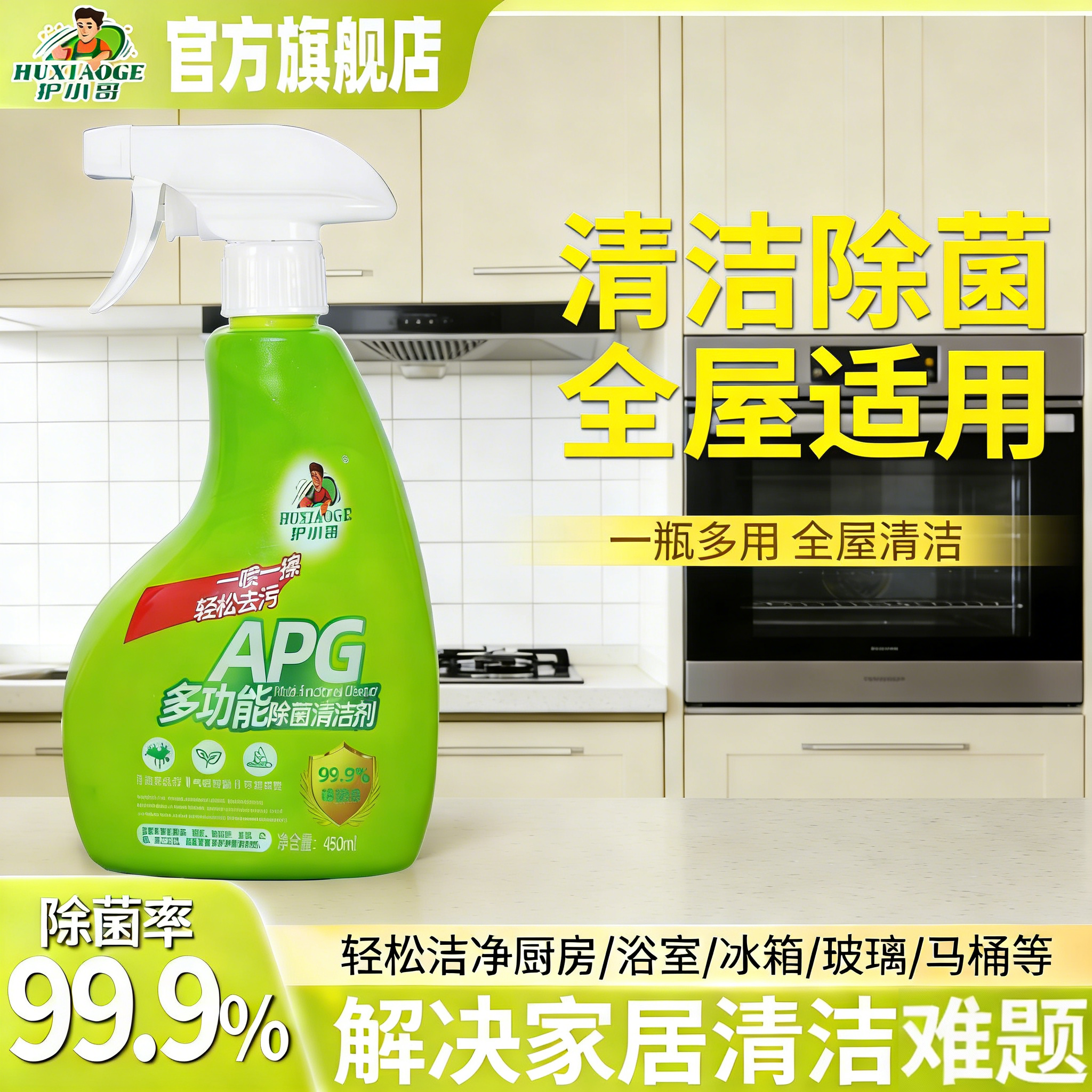 护小哥多功能除菌清洁剂家用冰箱微波炉消毒厨房电器清洗喷雾