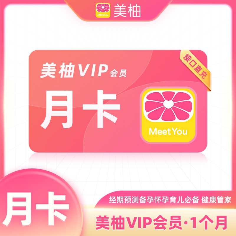 美柚会员1个月vip美柚app会员季卡3个月年卡 美柚vip经期预测必备
